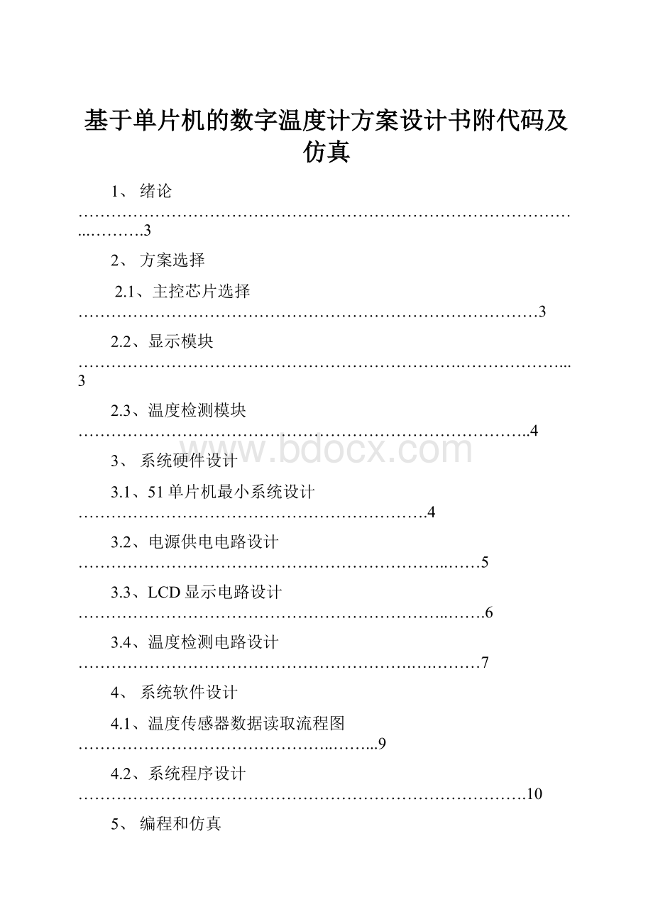 基于单片机的数字温度计方案设计书附代码及仿真Word文档格式.docx_第1页