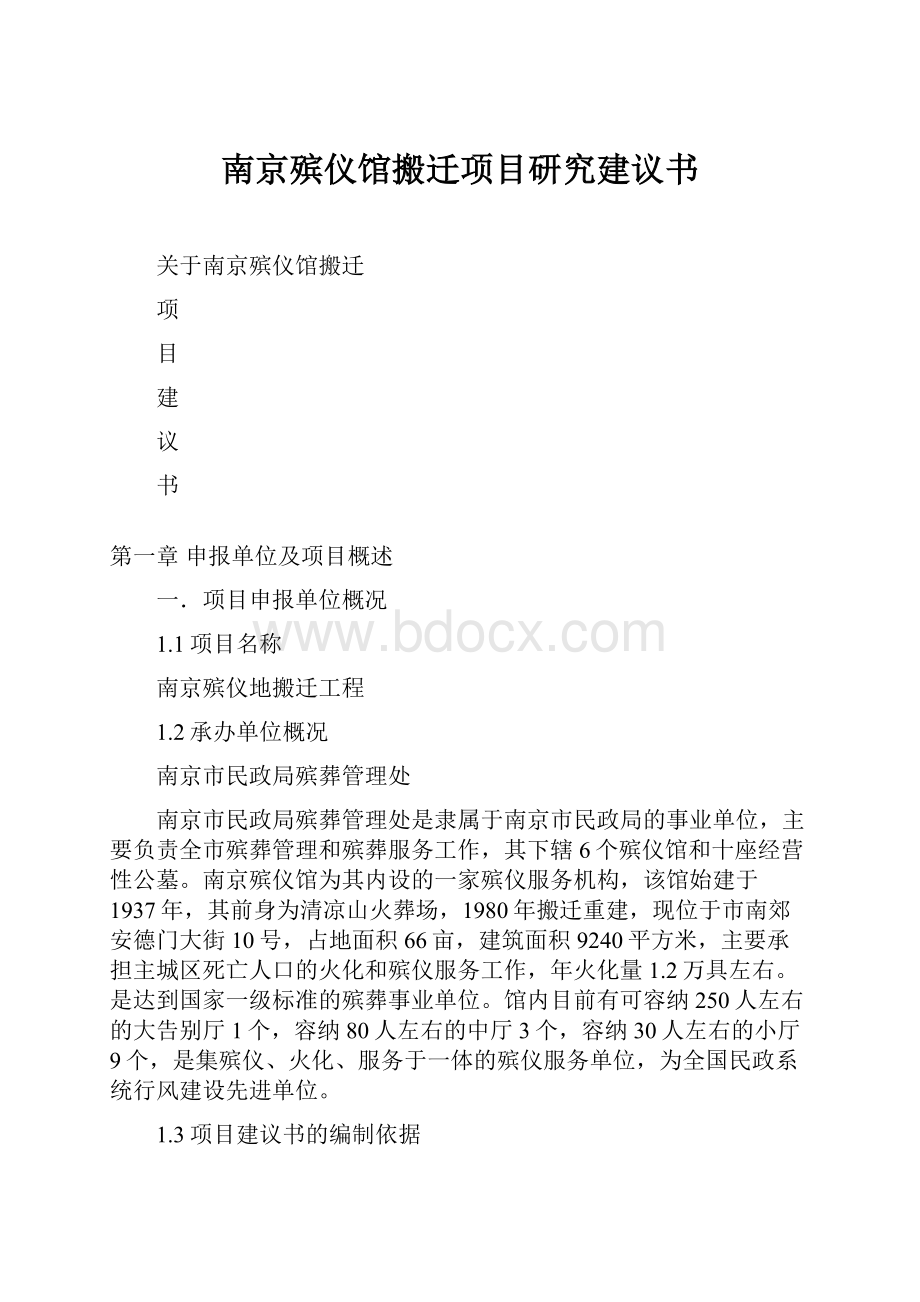 南京殡仪馆搬迁项目研究建议书.docx_第1页