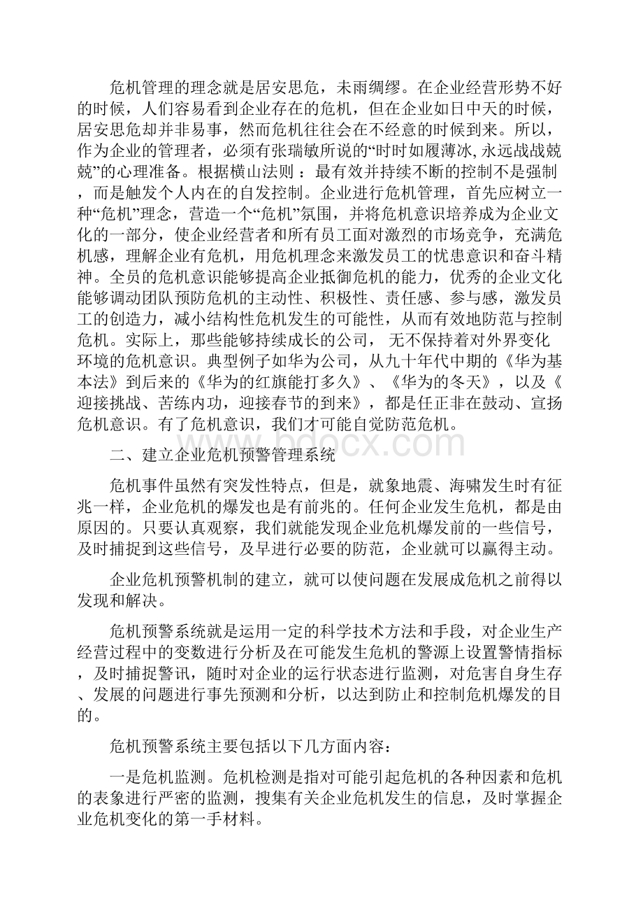 如何预防企业危机Word文档格式.docx_第3页