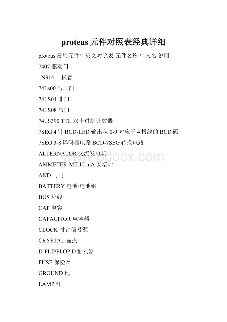 proteus元件对照表经典详细Word文件下载.docx_第1页