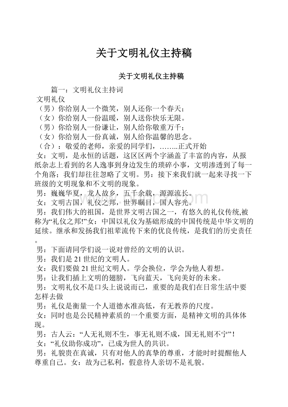 关于文明礼仪主持稿Word文档下载推荐.docx_第1页