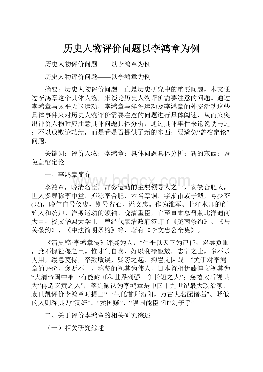 历史人物评价问题以李鸿章为例.docx