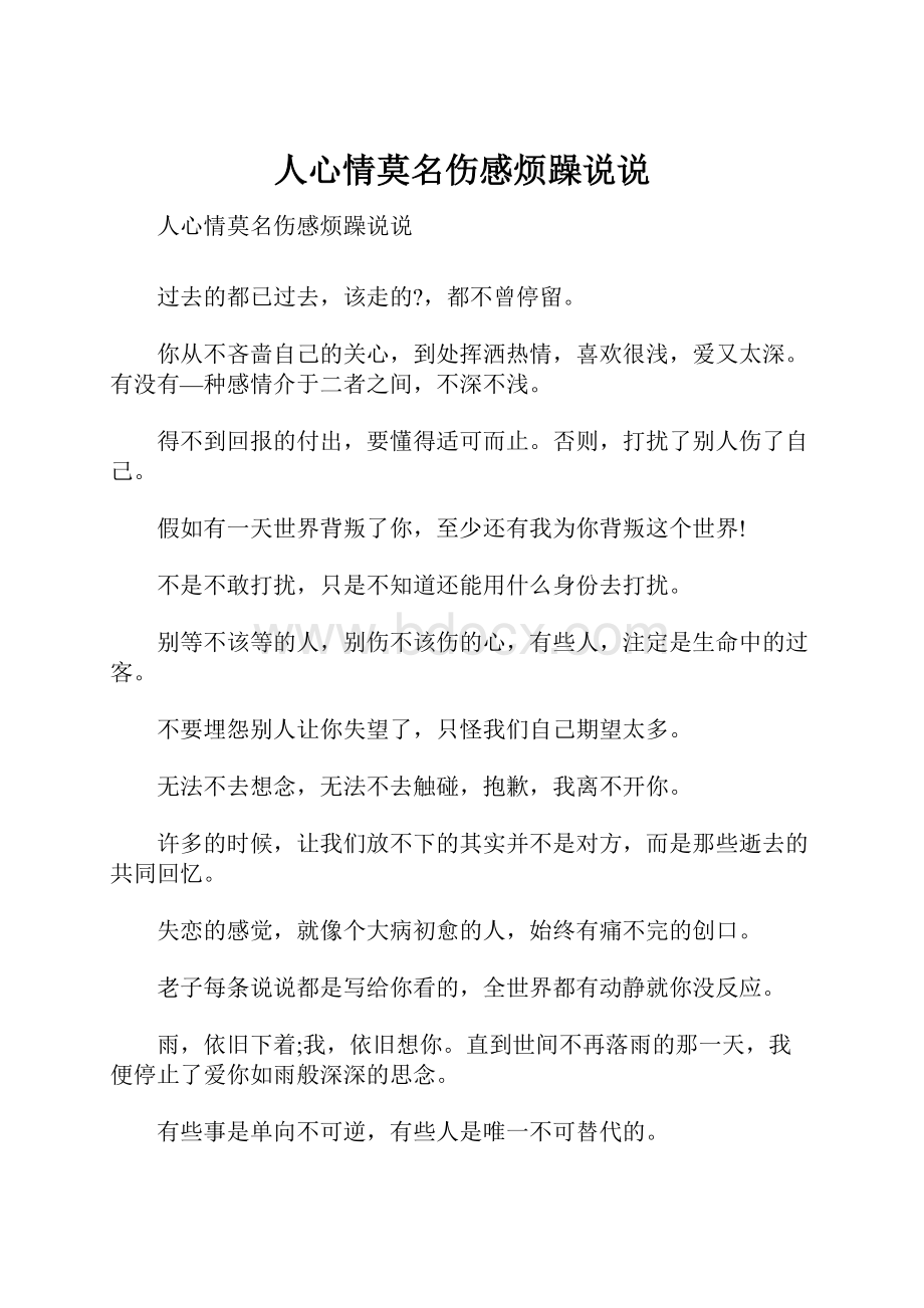 人心情莫名伤感烦躁说说Word文档下载推荐.docx_第1页