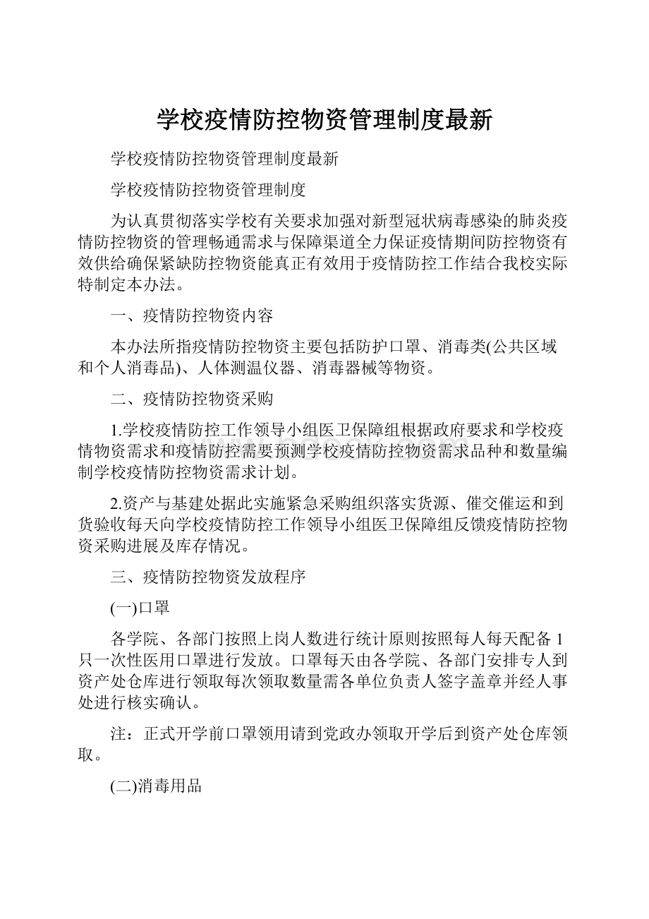 学校疫情防控物资管理制度最新.docx