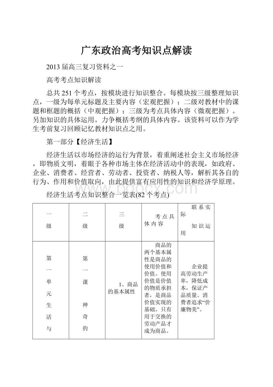 广东政治高考知识点解读Word格式文档下载.docx_第1页