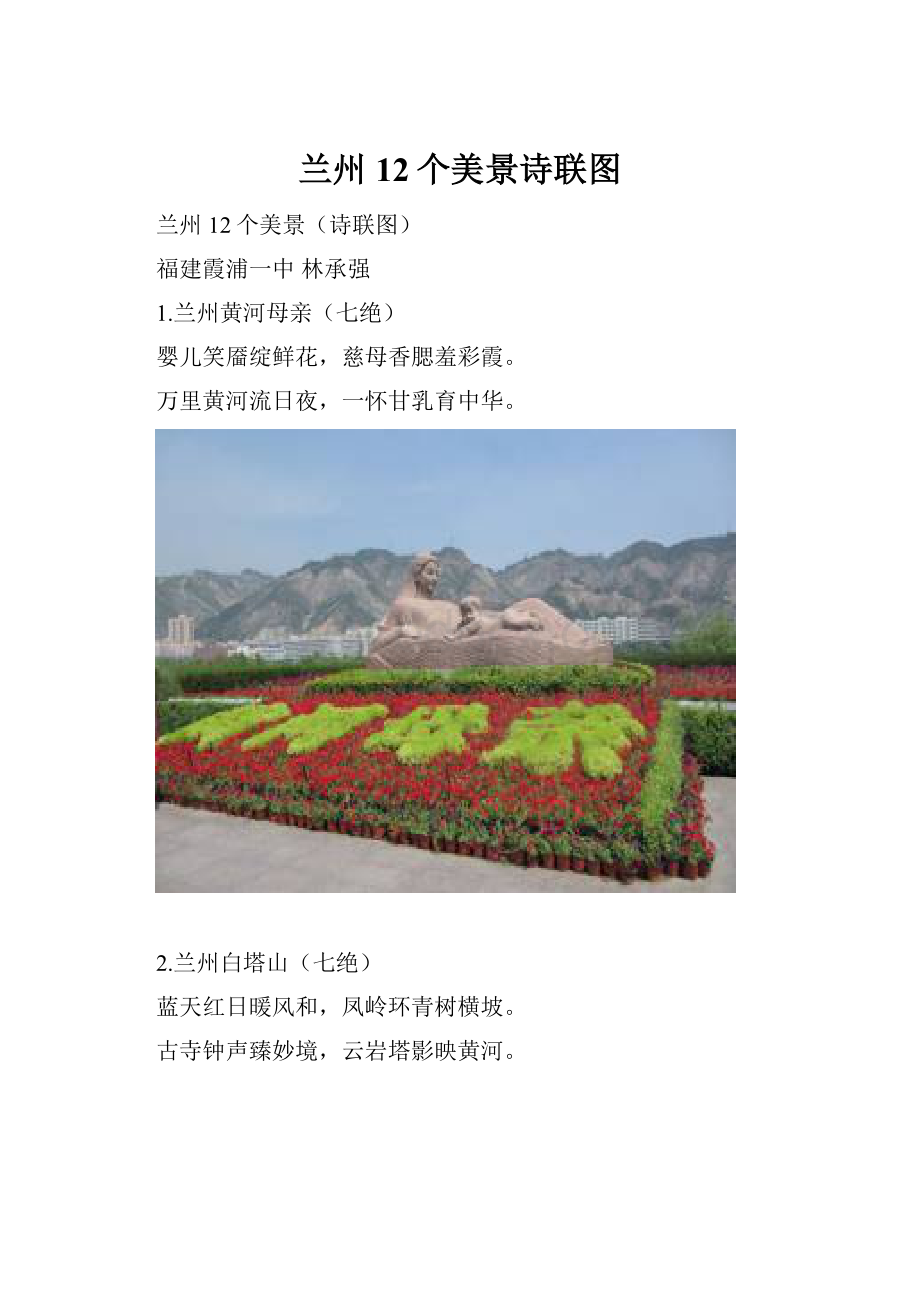 兰州12个美景诗联图Word文档格式.docx