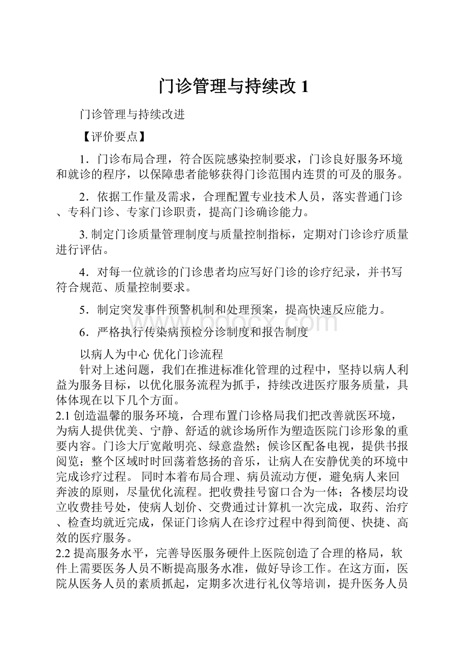 门诊管理与持续改1Word文档下载推荐.docx