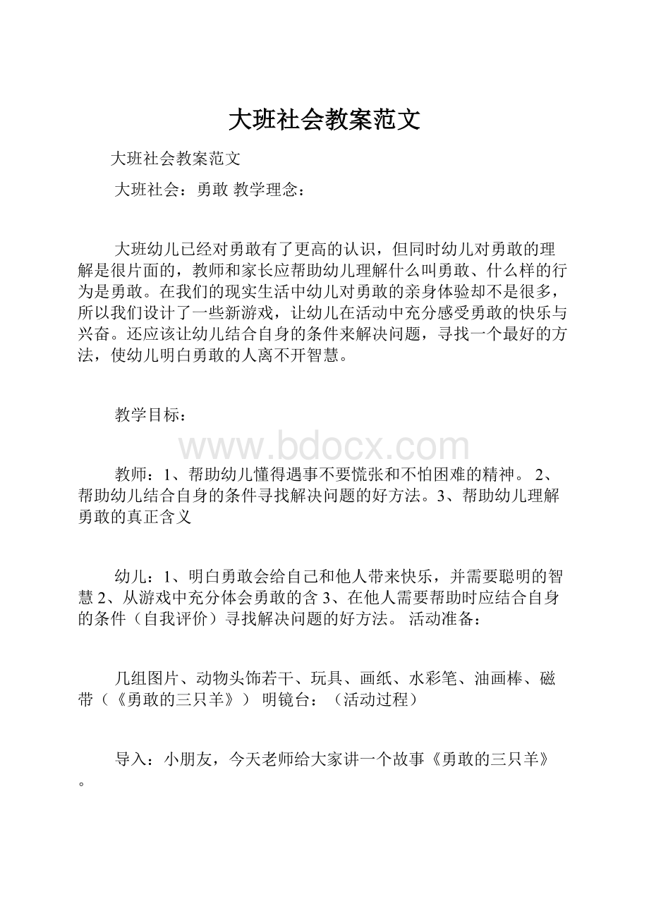 大班社会教案范文.docx_第1页