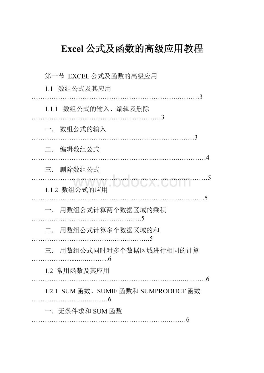 Excel公式及函数的高级应用教程Word下载.docx