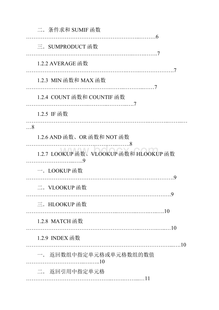 Excel公式及函数的高级应用教程Word下载.docx_第2页