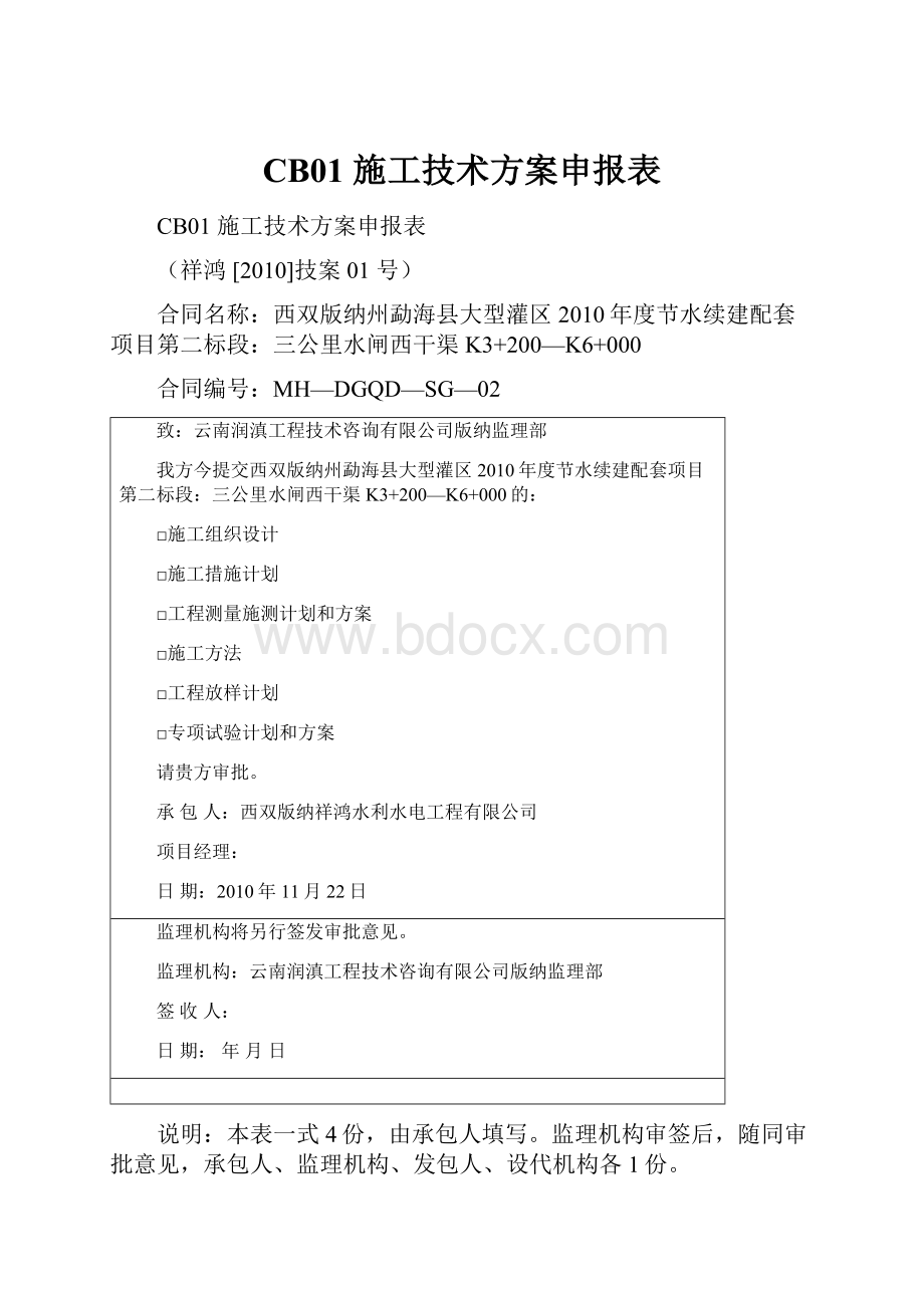 CB01 施工技术方案申报表.docx