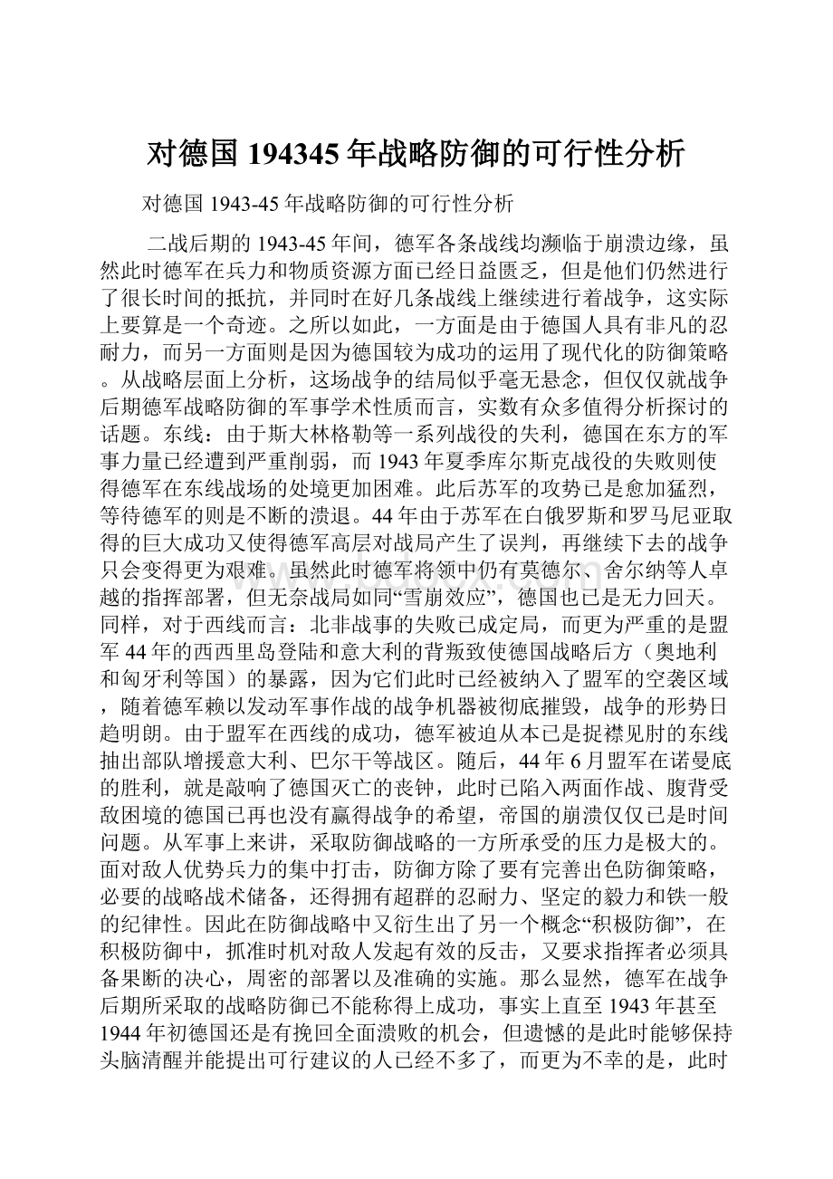 对德国194345年战略防御的可行性分析文档格式.docx