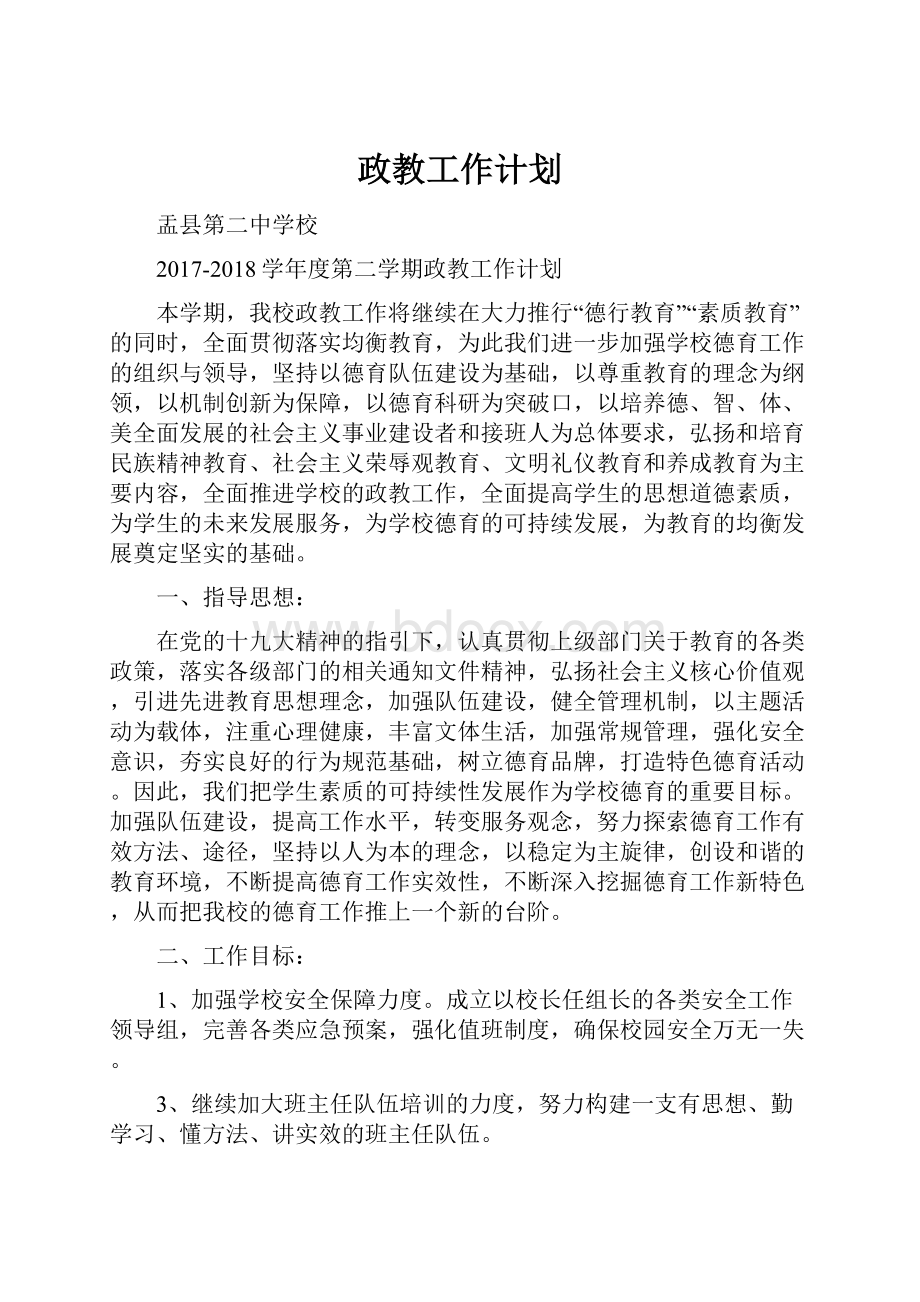 政教工作计划.docx_第1页