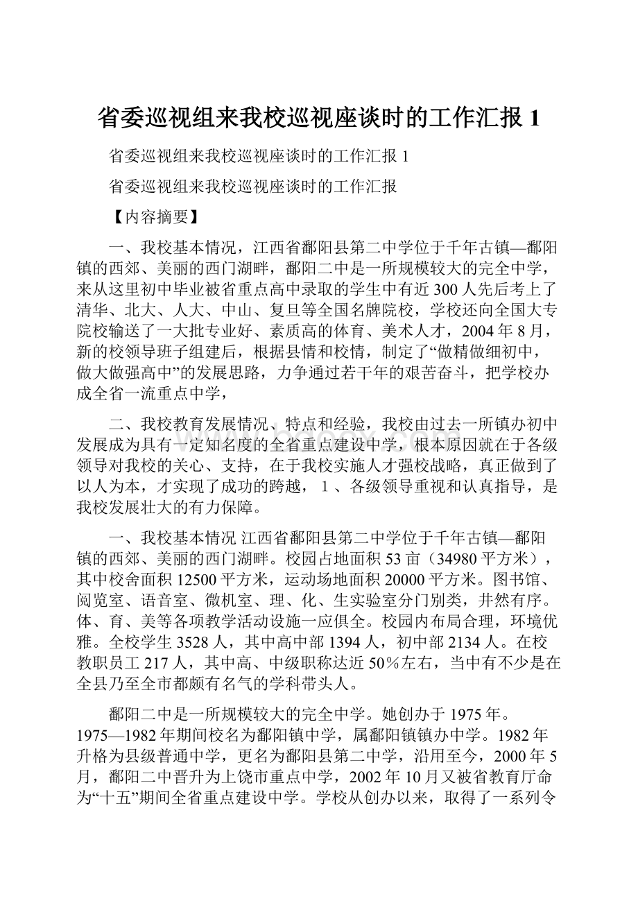 省委巡视组来我校巡视座谈时的工作汇报1Word文档格式.docx_第1页