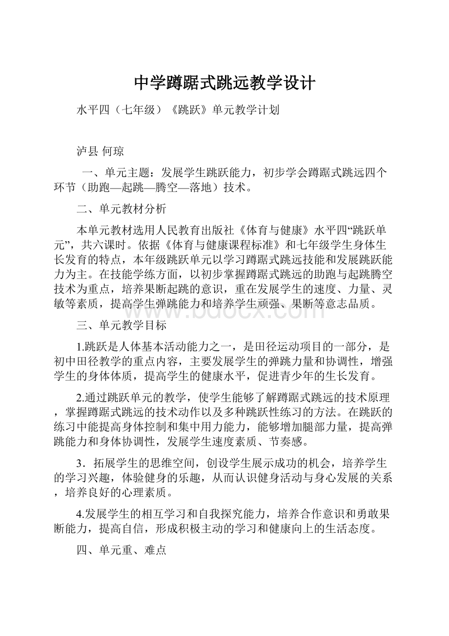 中学蹲踞式跳远教学设计文档格式.docx