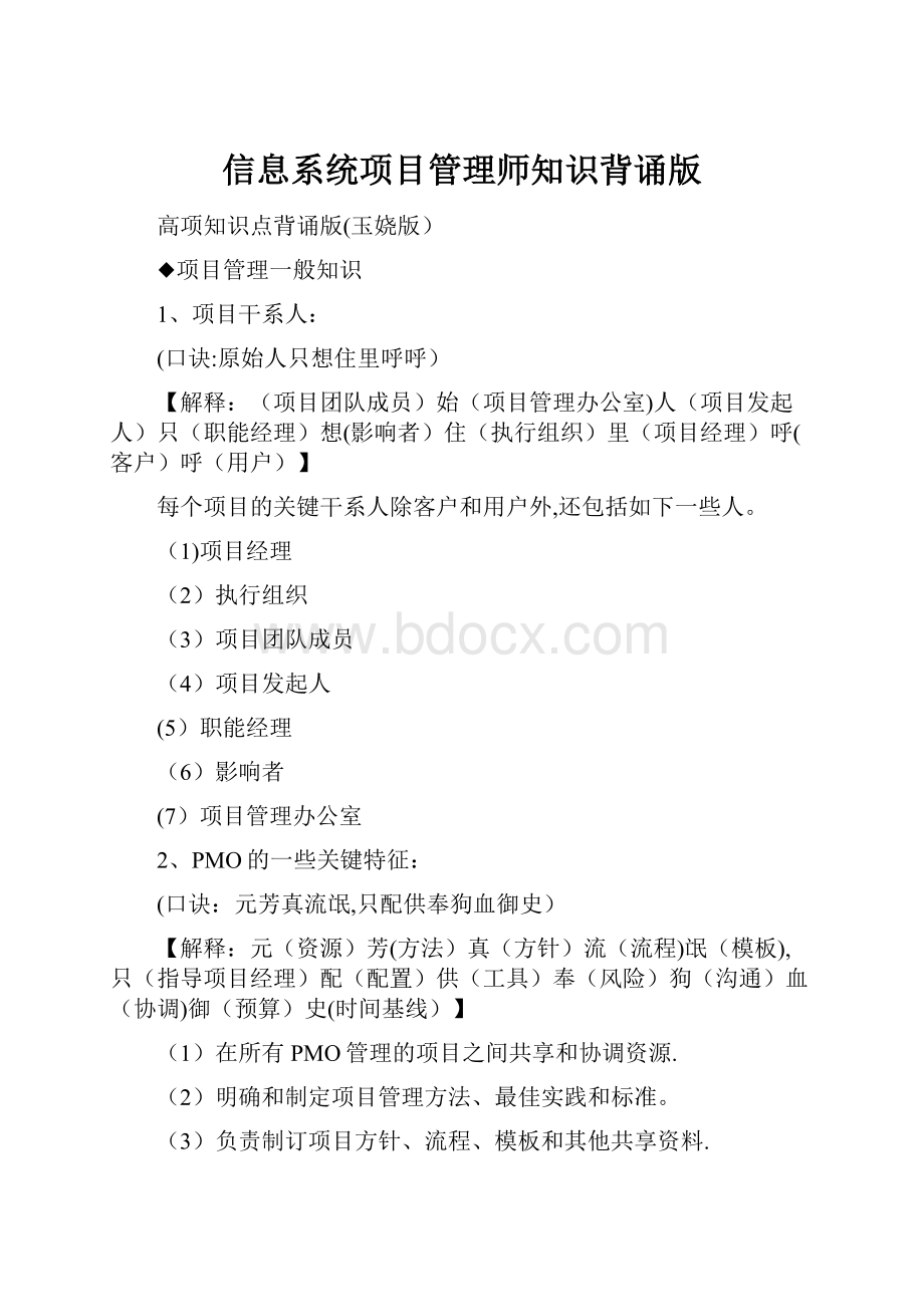 信息系统项目管理师知识背诵版.docx