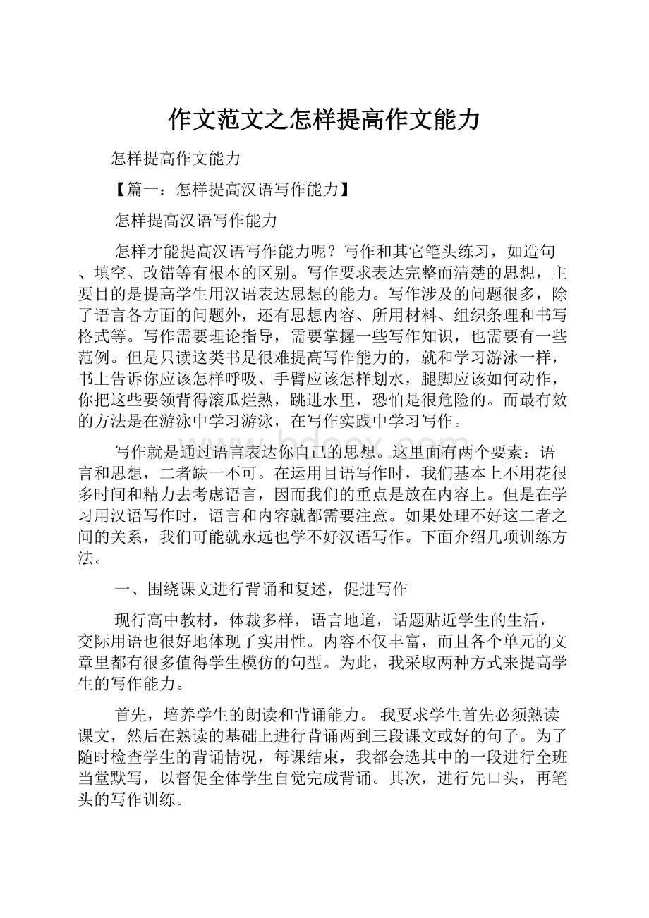 作文范文之怎样提高作文能力.docx_第1页