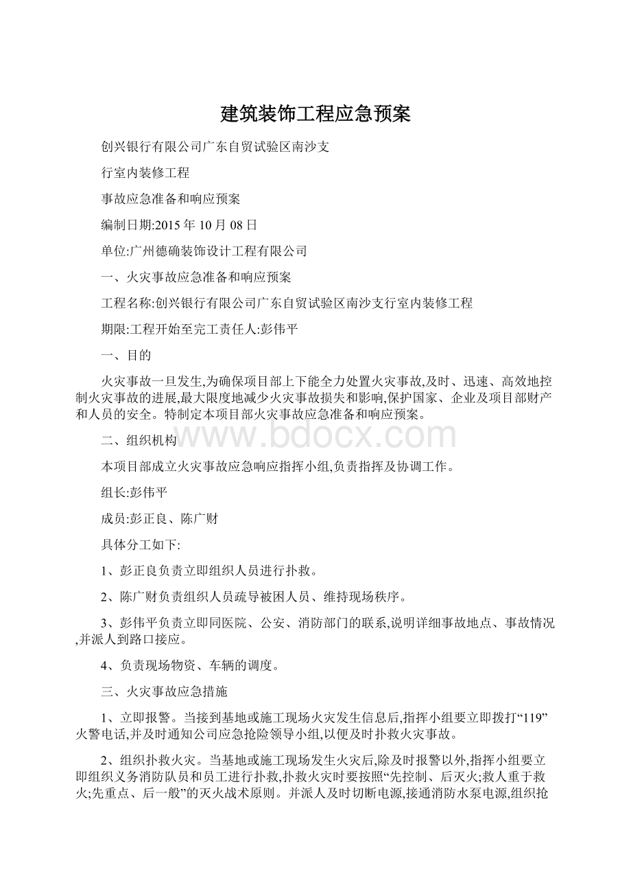 建筑装饰工程应急预案.docx_第1页