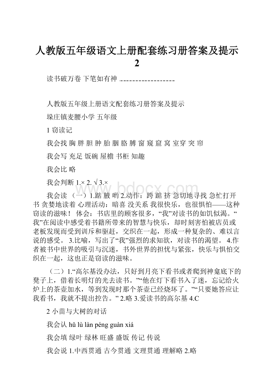 人教版五年级语文上册配套练习册答案及提示 2.docx_第1页