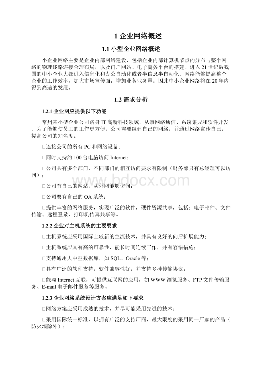 中小型企业网络设计 毕业设计.docx_第3页