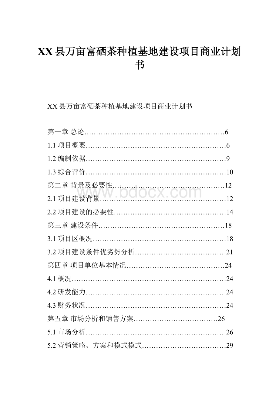 XX县万亩富硒茶种植基地建设项目商业计划书Word格式文档下载.docx_第1页