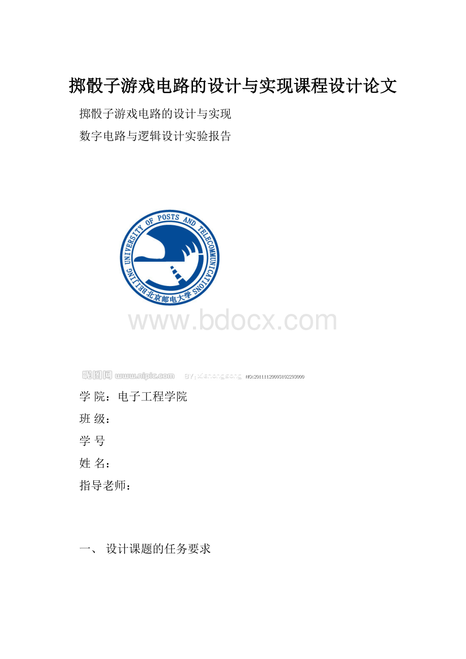 掷骰子游戏电路的设计与实现课程设计论文.docx