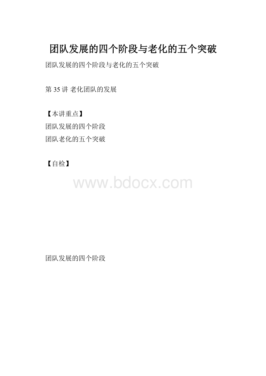 团队发展的四个阶段与老化的五个突破.docx_第1页