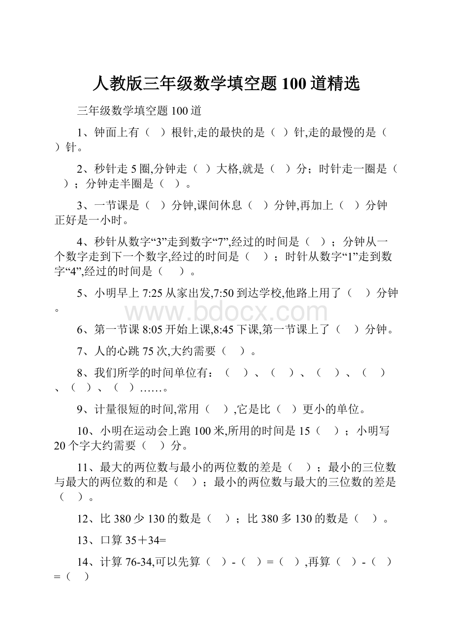 人教版三年级数学填空题100道精选.docx