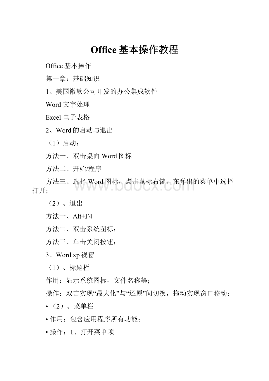 Office基本操作教程文档格式.docx_第1页