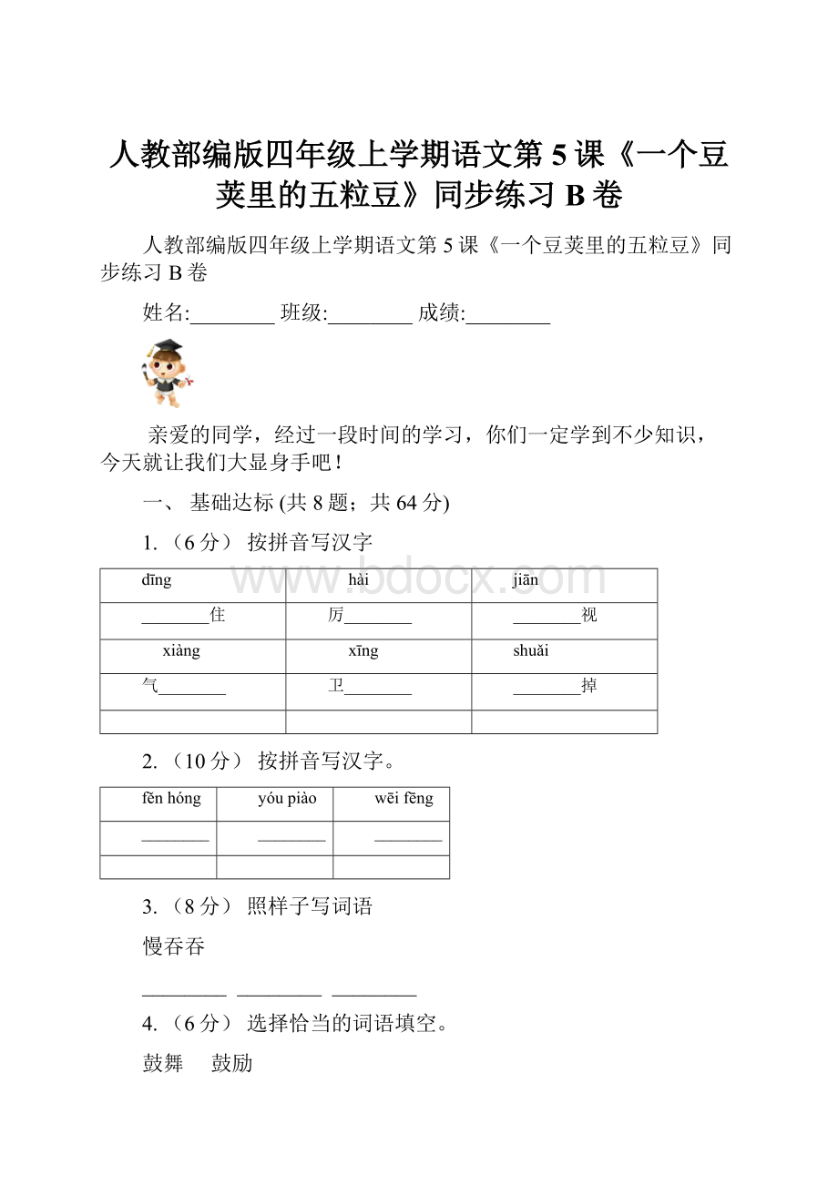 人教部编版四年级上学期语文第5课《一个豆荚里的五粒豆》同步练习B卷.docx