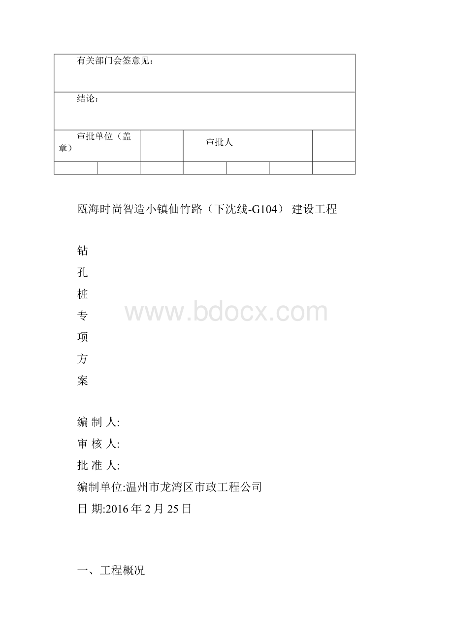 钻孔桩 施工方案改Word 文档.docx_第2页