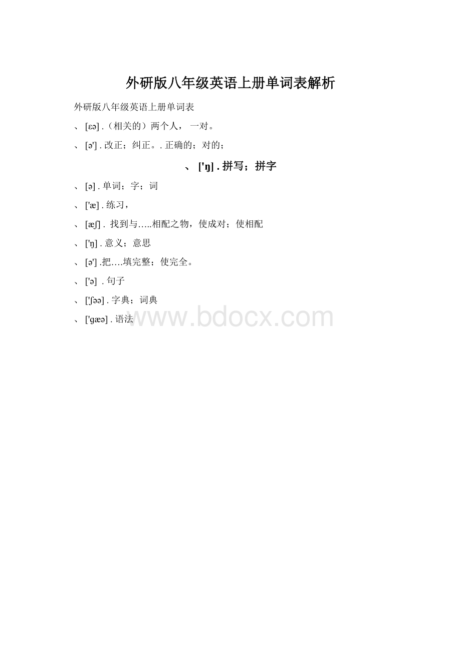 外研版八年级英语上册单词表解析.docx