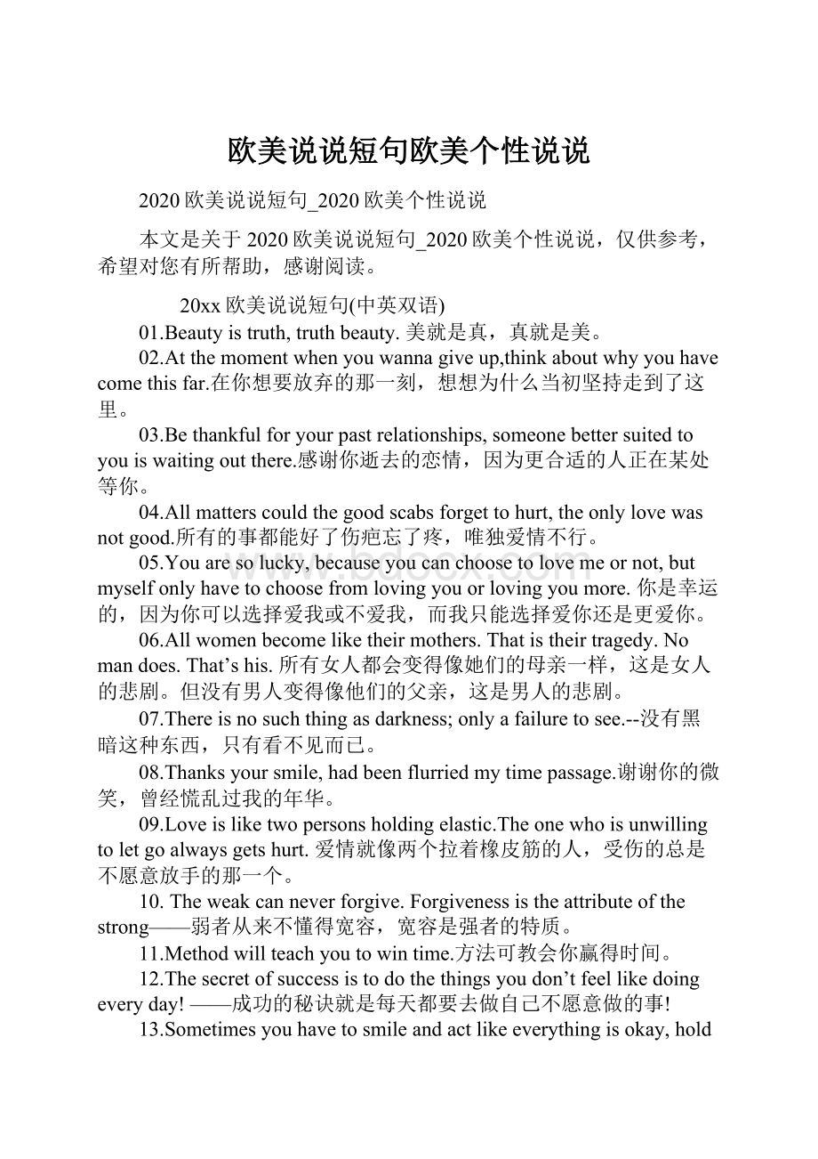 欧美说说短句欧美个性说说Word文档格式.docx