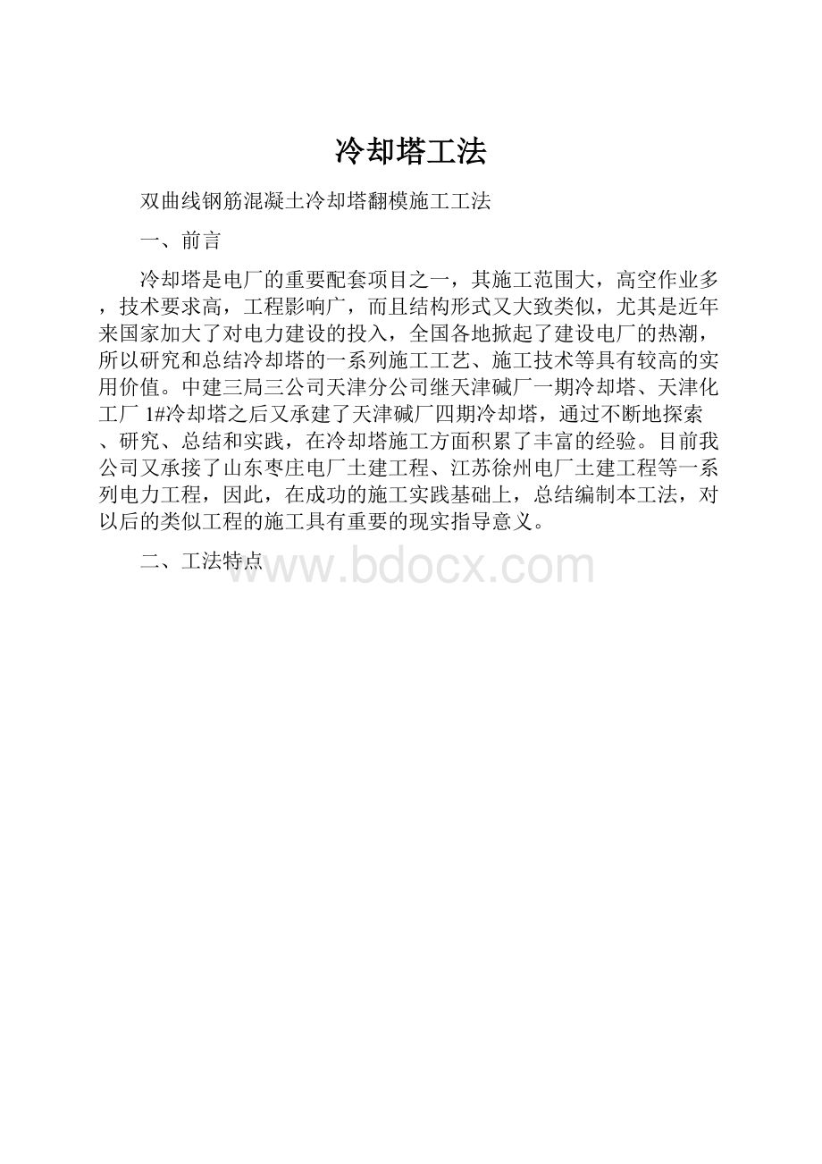 冷却塔工法文档格式.docx_第1页