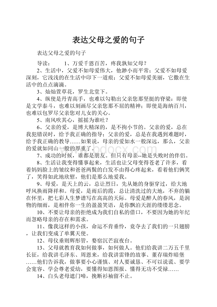 表达父母之爱的句子.docx_第1页