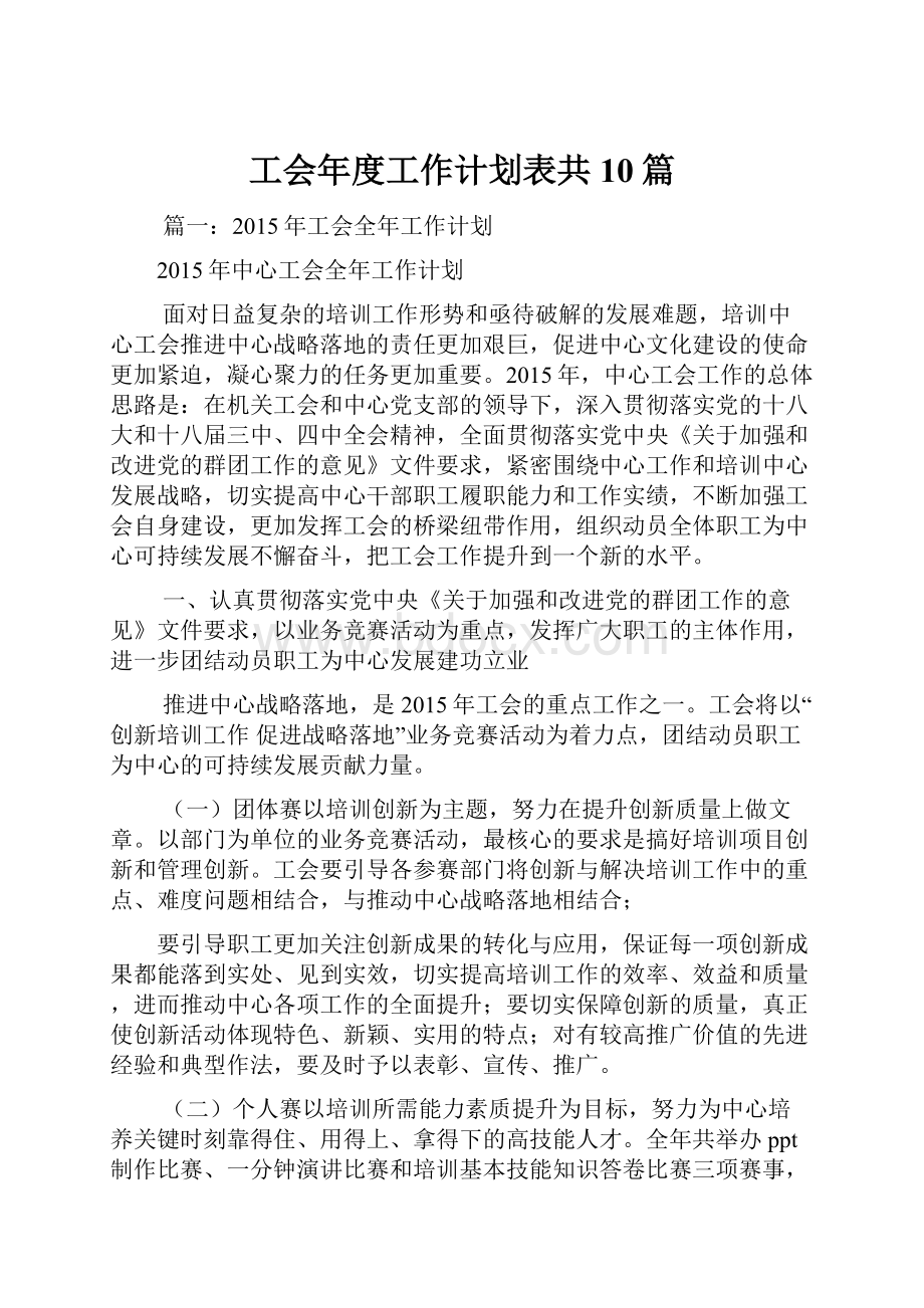 工会年度工作计划表共10篇.docx