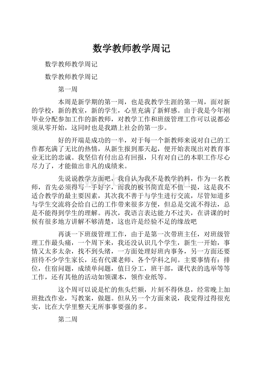 数学教师教学周记Word文档下载推荐.docx_第1页