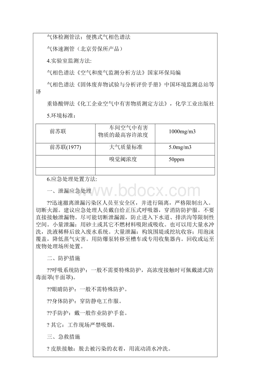 化学品安全说明书Word格式文档下载.docx_第3页