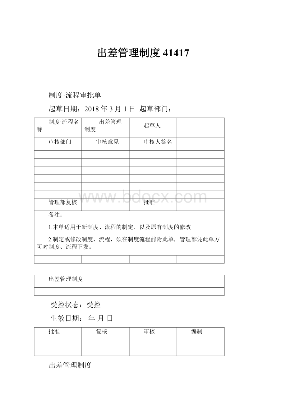 出差管理制度41417Word文档下载推荐.docx