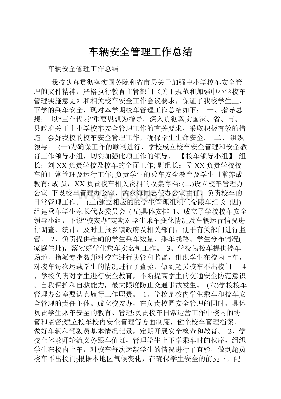 车辆安全管理工作总结.docx