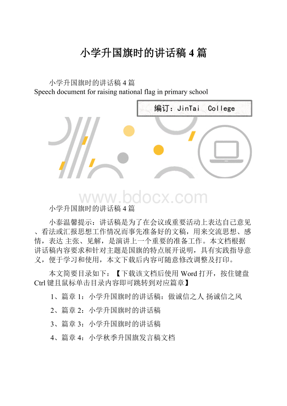 小学升国旗时的讲话稿4篇Word格式.docx_第1页