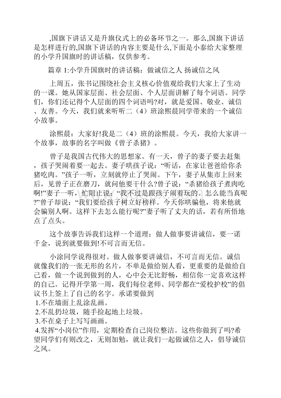 小学升国旗时的讲话稿4篇Word格式.docx_第2页