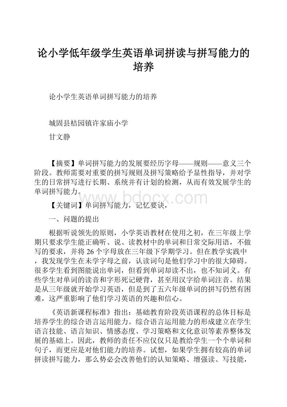 论小学低年级学生英语单词拼读与拼写能力的培养.docx_第1页