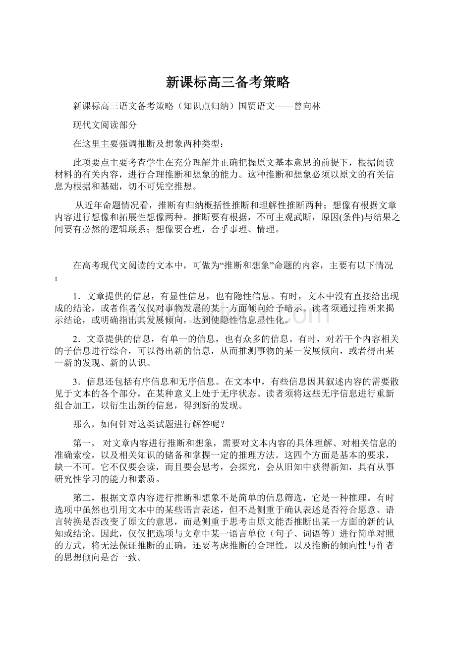 新课标高三备考策略Word格式文档下载.docx