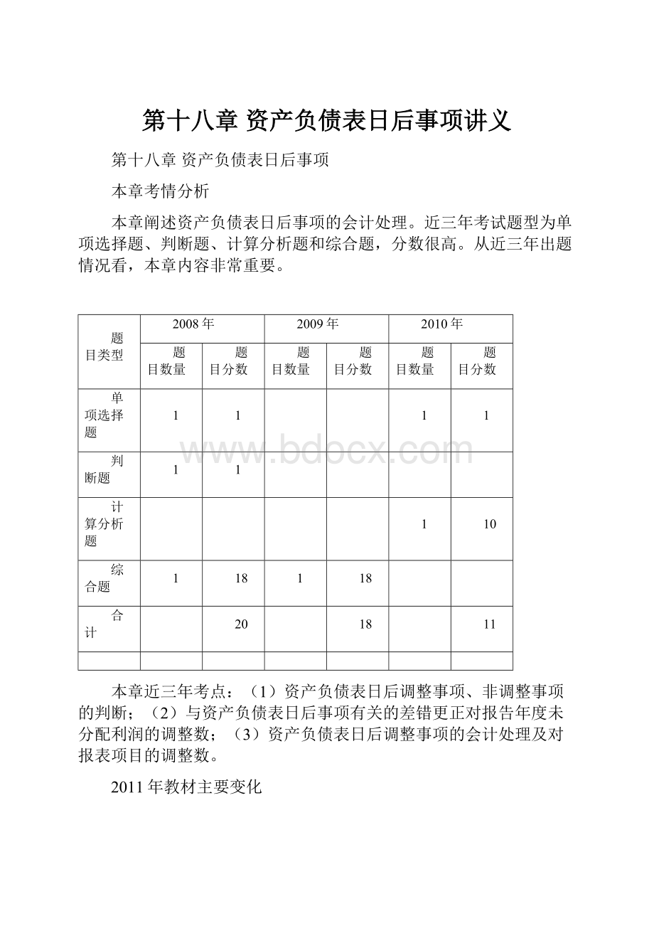 第十八章资产负债表日后事项讲义Word格式文档下载.docx