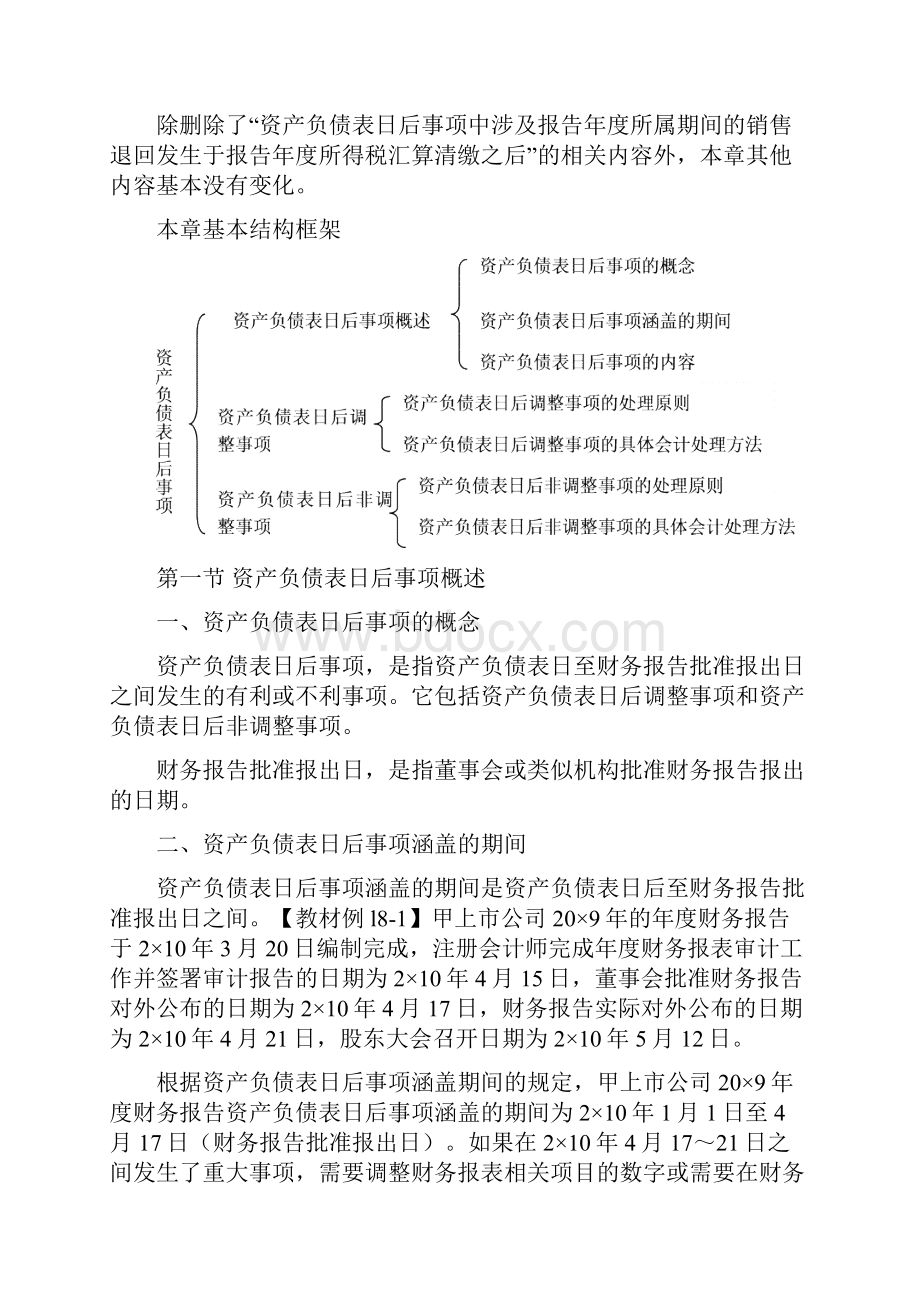 第十八章资产负债表日后事项讲义Word格式文档下载.docx_第2页