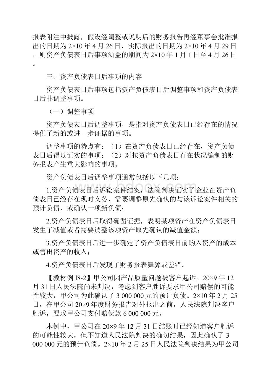 第十八章资产负债表日后事项讲义Word格式文档下载.docx_第3页