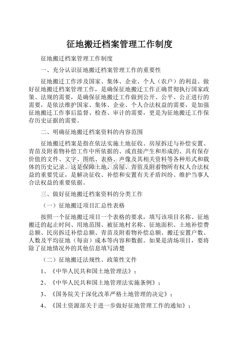 征地搬迁档案管理工作制度.docx_第1页