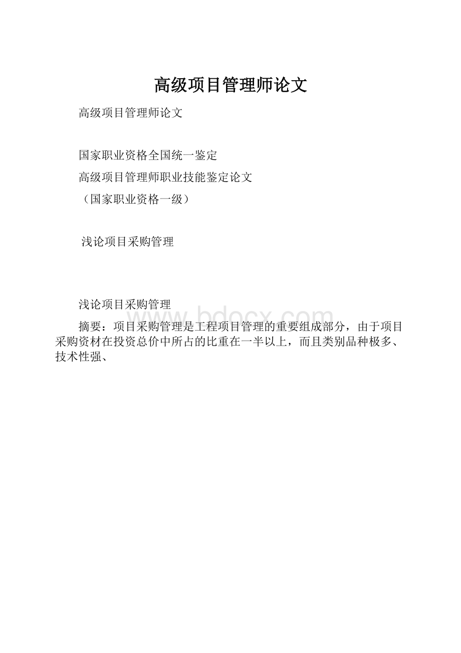 高级项目管理师论文Word格式文档下载.docx