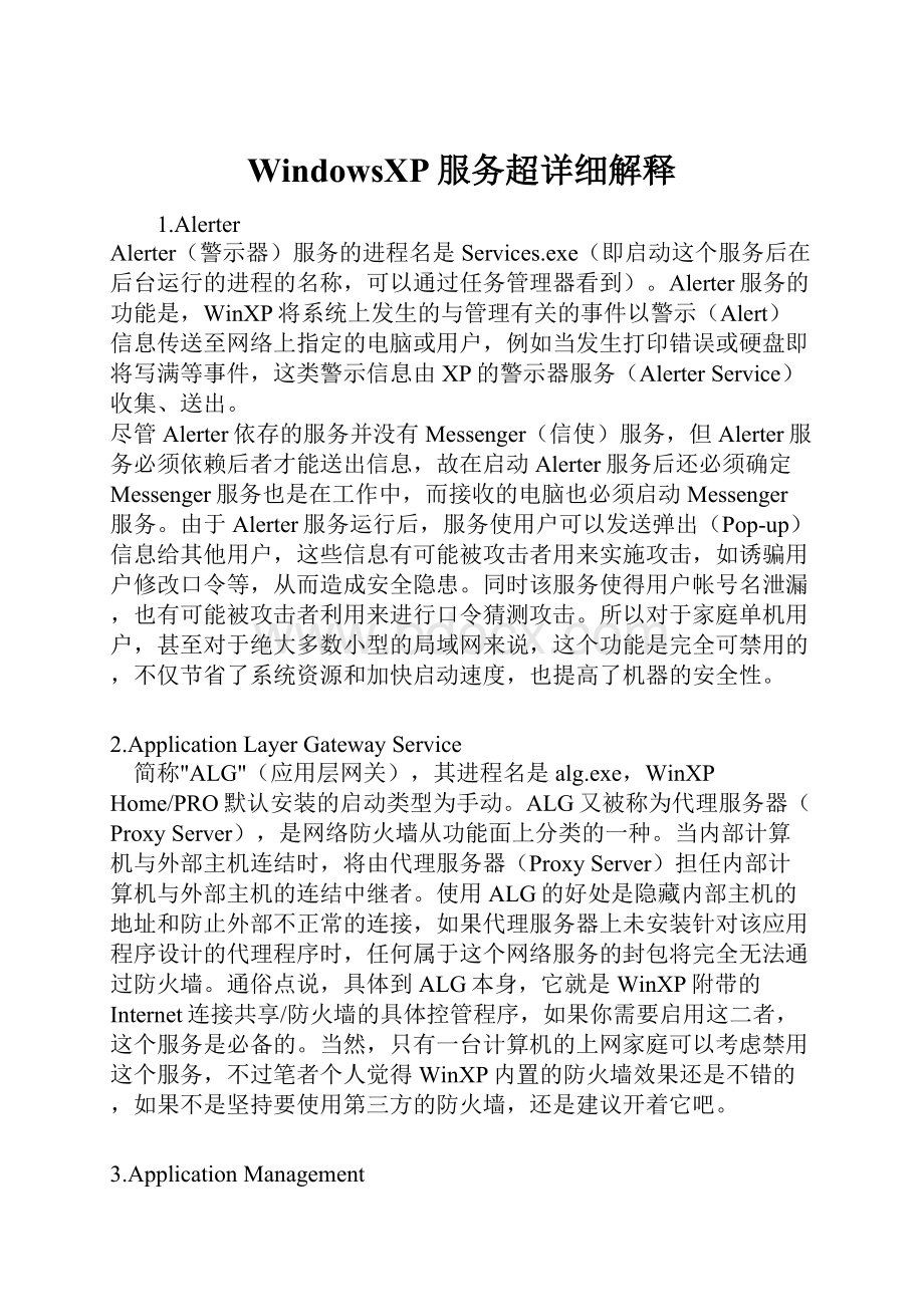 WindowsXP服务超详细解释Word文档下载推荐.docx